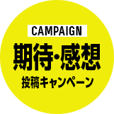 期待・感想投稿キャンペーン