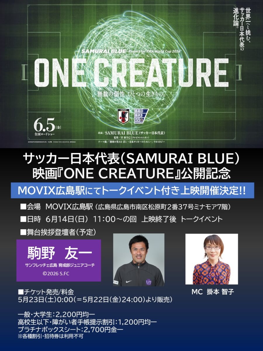サンフレッチェ広島ジュニア・駒野友一コーチ トークイベント付き上映